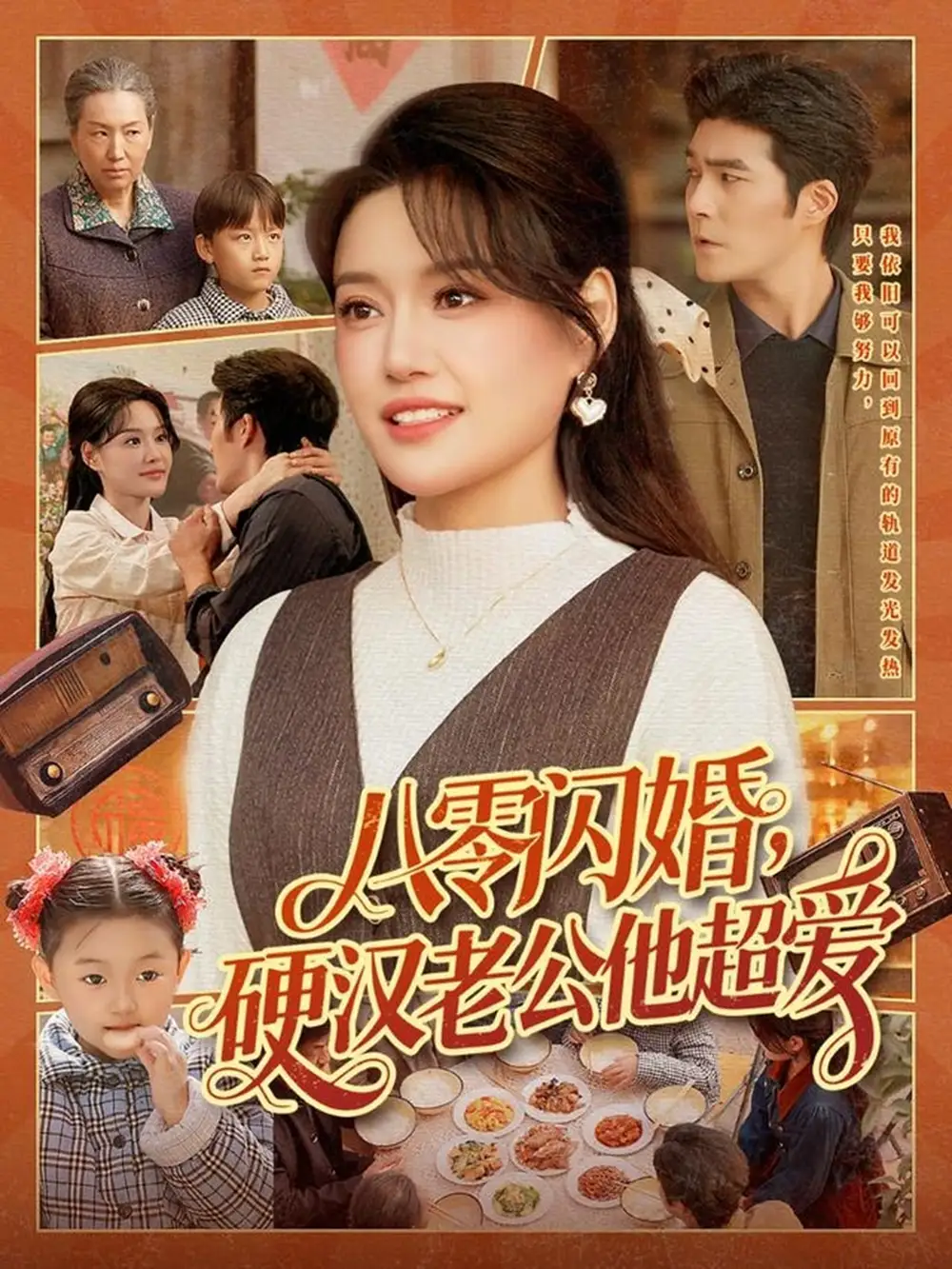 八零闪婚，硬汉老公他超爱 - 短剧短剧海报图片