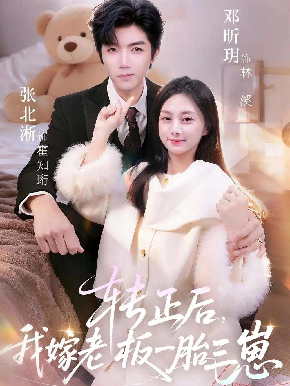 转正后,我嫁老板一胎三崽