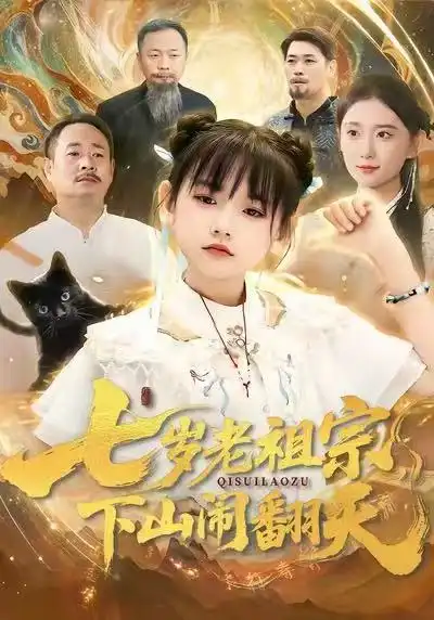 七岁老祖宗,下山闹翻天
