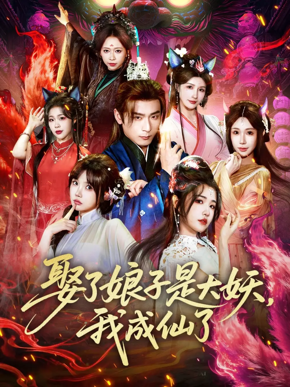 娶了娘子是大妖，我成仙了 - 短剧短剧海报图片