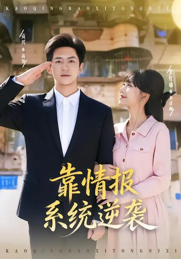 靠情报系统逆袭 - 短剧短剧海报图片