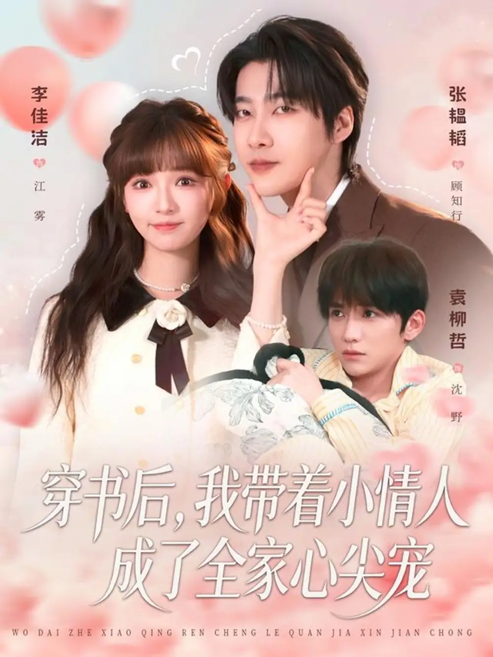 穿书后，我带着小情人成了全家心尖宠 - 短剧短剧海报图片