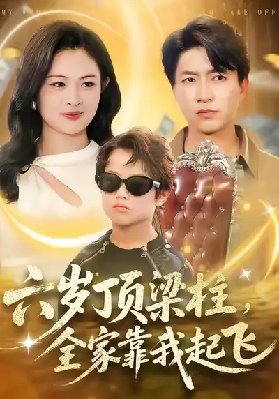 六岁顶梁柱，全家靠我起飞 - 短剧短剧海报图片