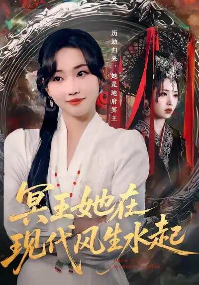 冥王她在现代风生水起
