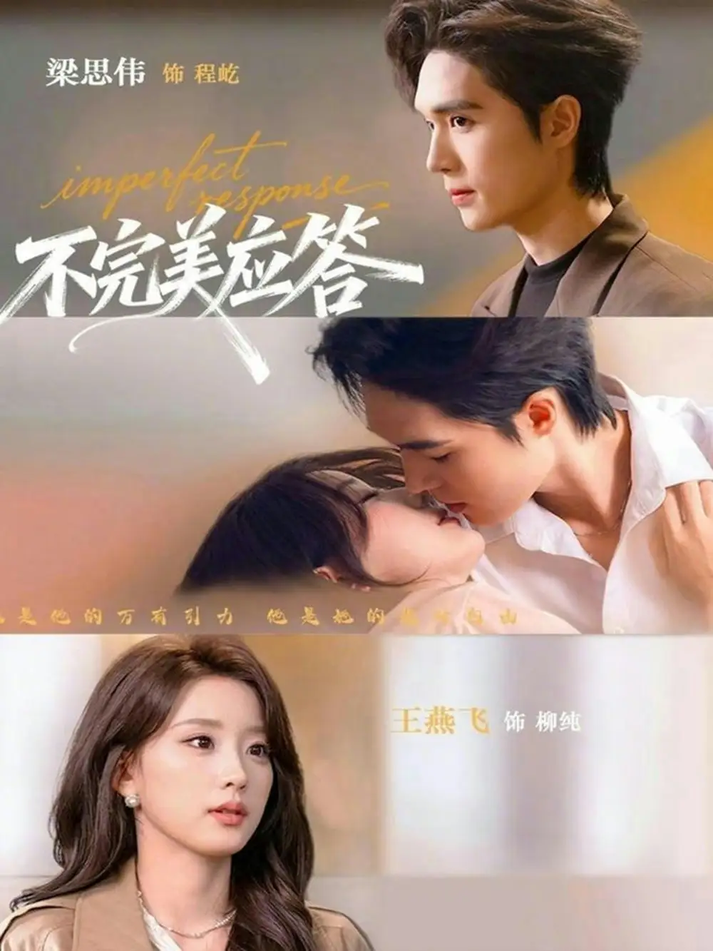 不完美应答＆别对我动心 - 短剧短剧海报图片