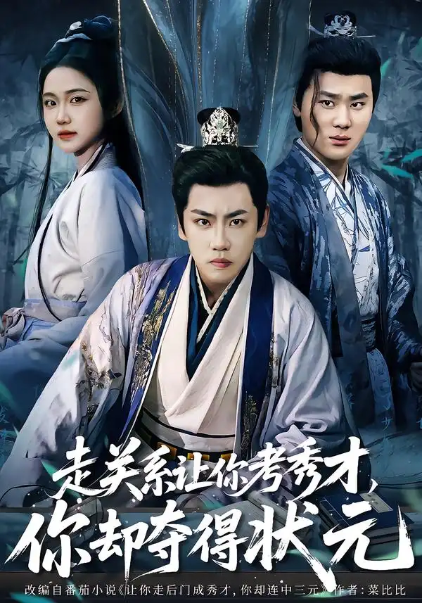 走关系让你考秀才，你却夺得状元＆全京城都在赌他落榜 - 短剧短剧海报图片