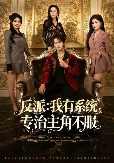反派：我有系统专治主角不服 - 短剧短剧海报图片