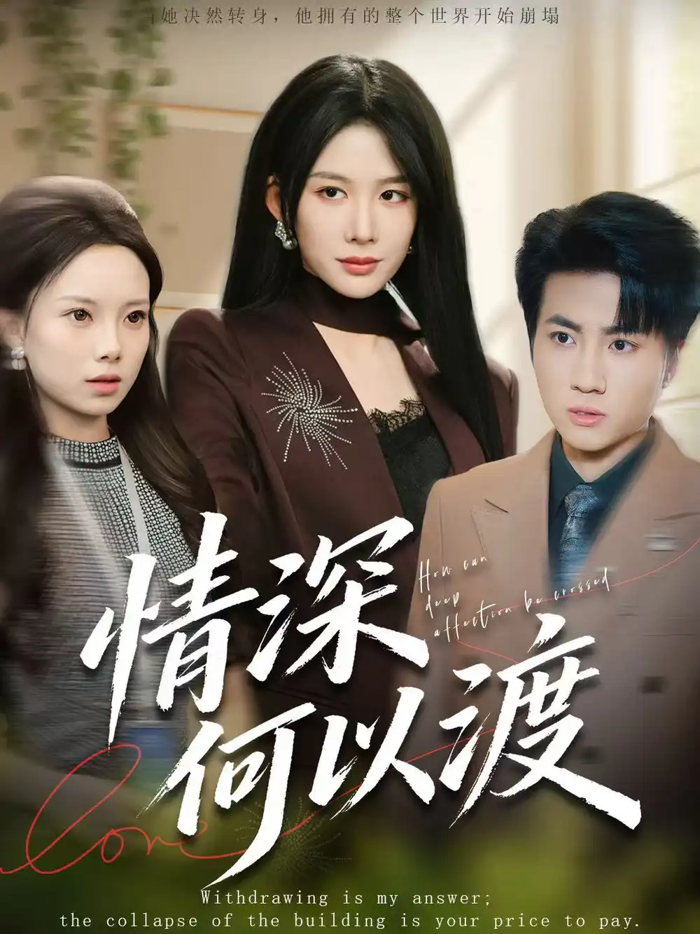情深何以渡&月落南城悔已迟
