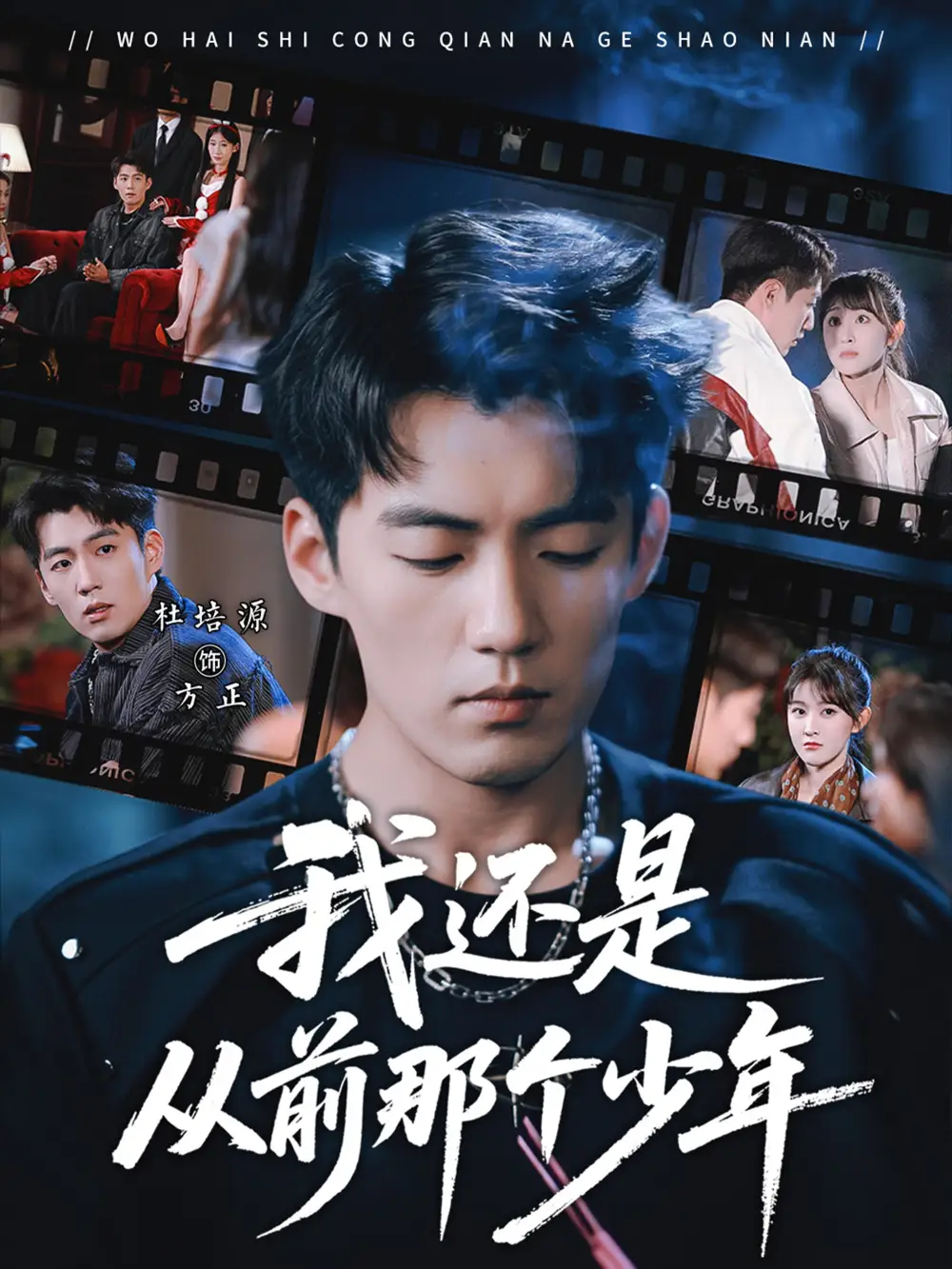 我还是从前那个少年 - 短剧短剧海报图片