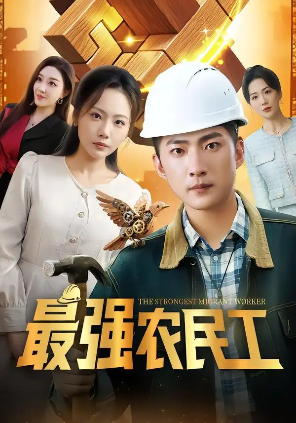 最强农民工 - 短剧短剧海报图片