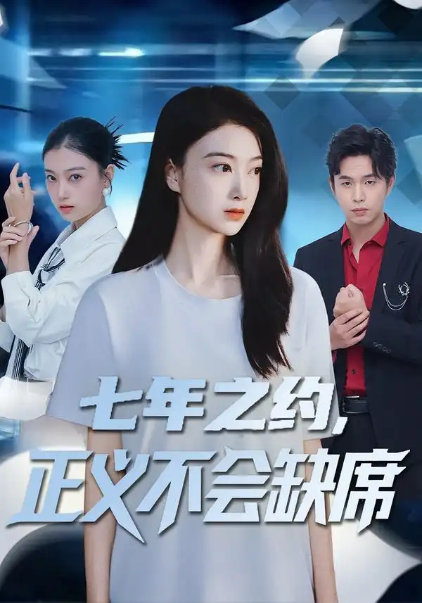 七年之约，正义不会缺席 - 短剧短剧海报图片