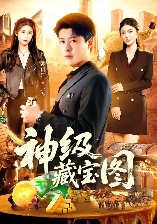 神级藏宝图 - 短剧短剧海报图片