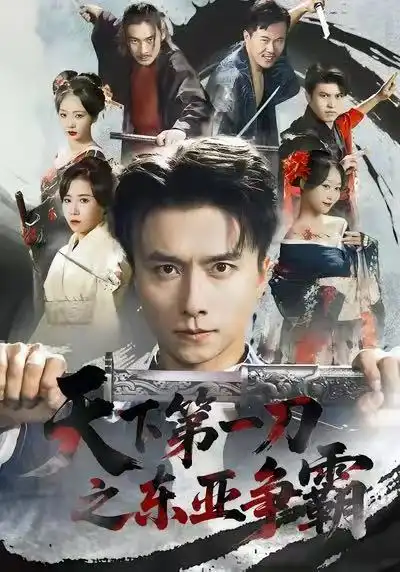 天下第一刀之东亚争霸 - 短剧短剧海报图片