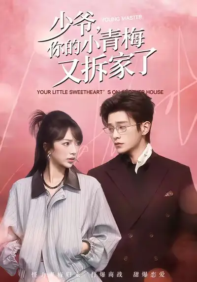 少爷，你的小青梅又拆家了 - 短剧短剧海报图片
