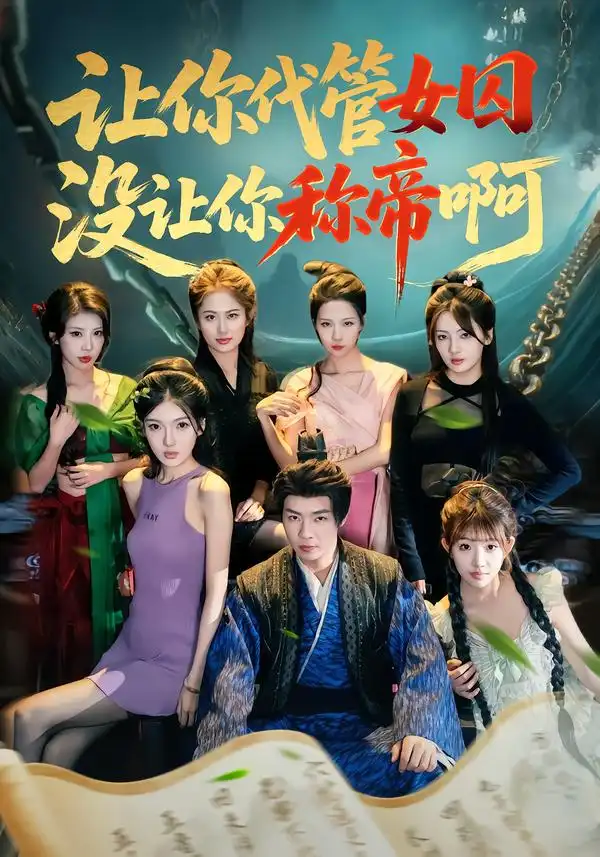 让你代管女囚，没让你称帝啊 - 短剧短剧海报图片