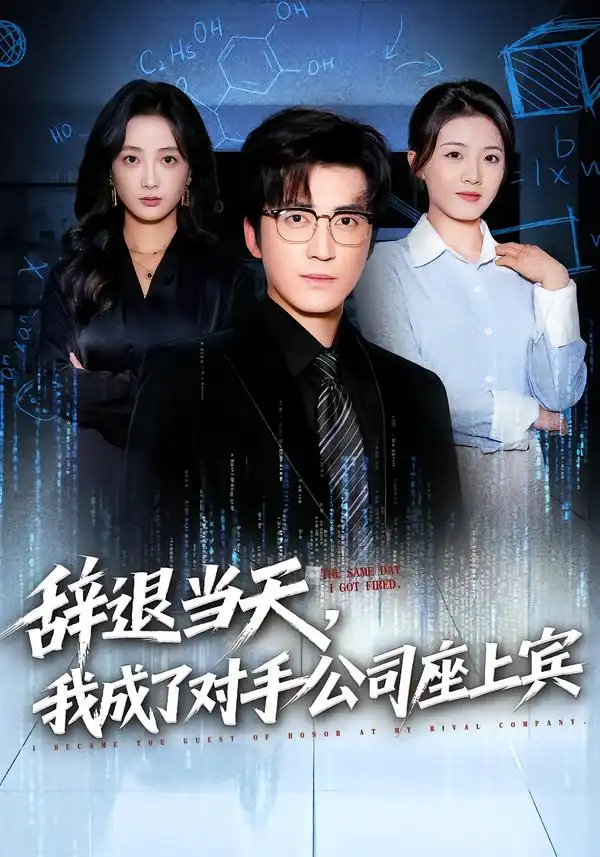 辞退当天,我成了对手公司座上宾&断电十分钟,女友人生彻底反转
