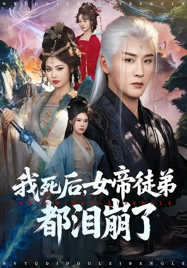 我死后，女帝徒弟都泪崩了 - 短剧短剧海报图片