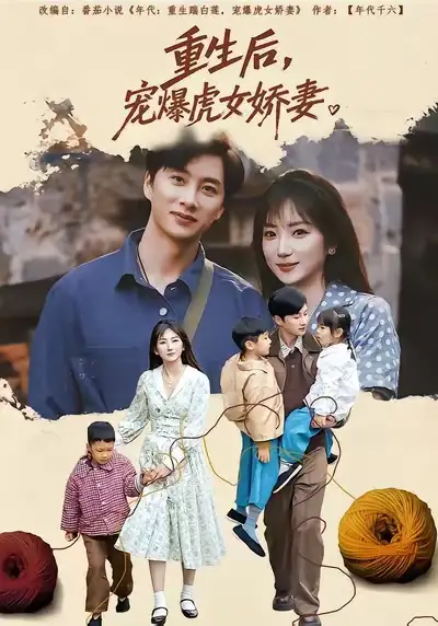 重生后宠爆虎女娇妻 - 短剧短剧海报图片