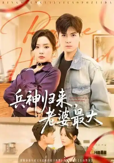 兵神归来，老婆最大 - 短剧短剧海报图片