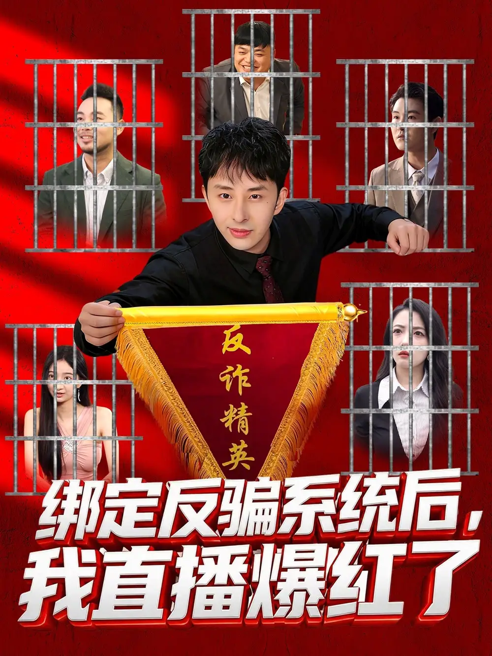 绑定反骗系统后，我直播爆红了 - 短剧短剧海报图片