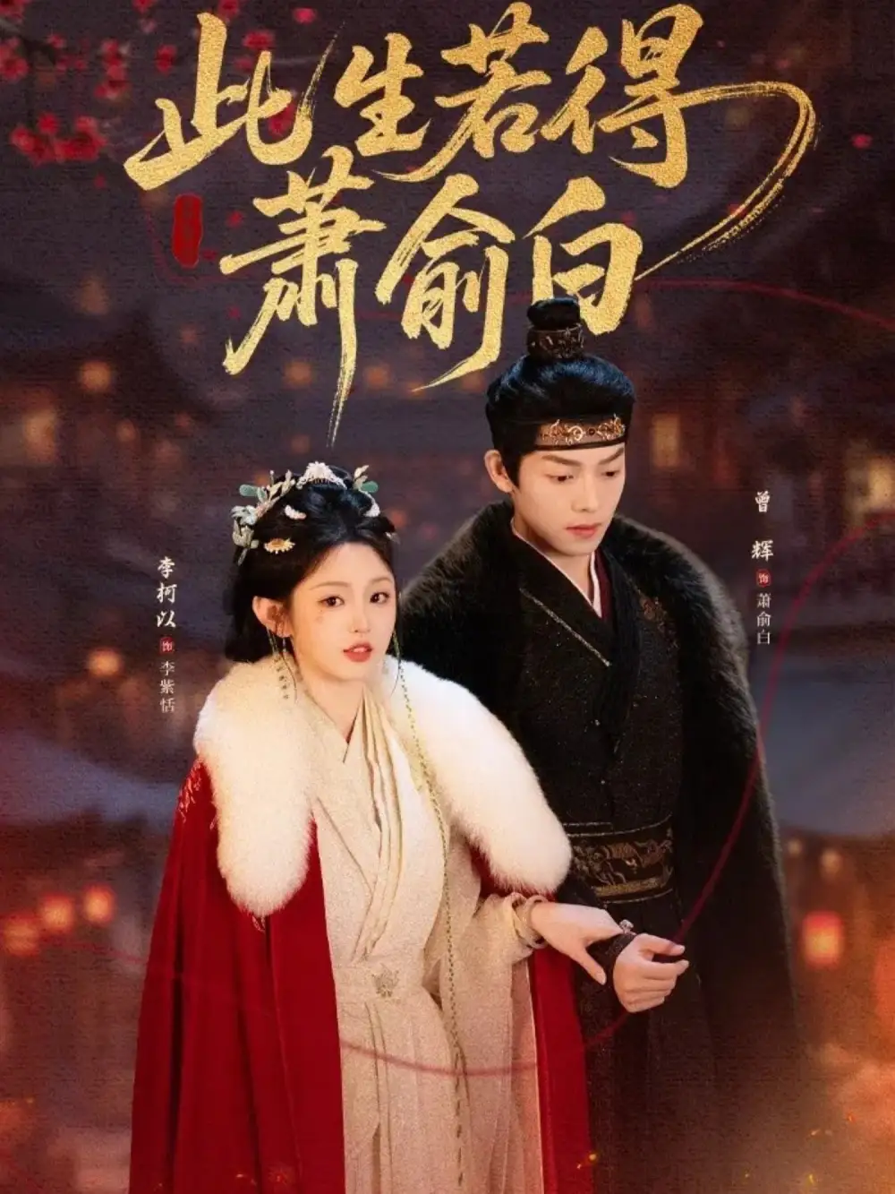 此生若得萧俞白 - 短剧短剧海报图片