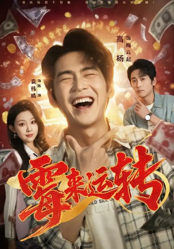 霉来运转 - 短剧短剧海报图片