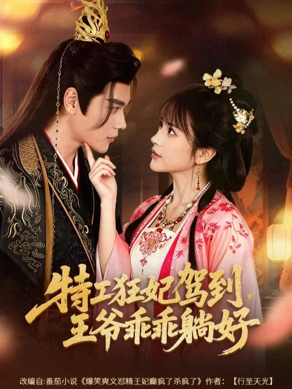 特工狂妃驾到，王爷乖乖躺好 - 短剧短剧海报图片