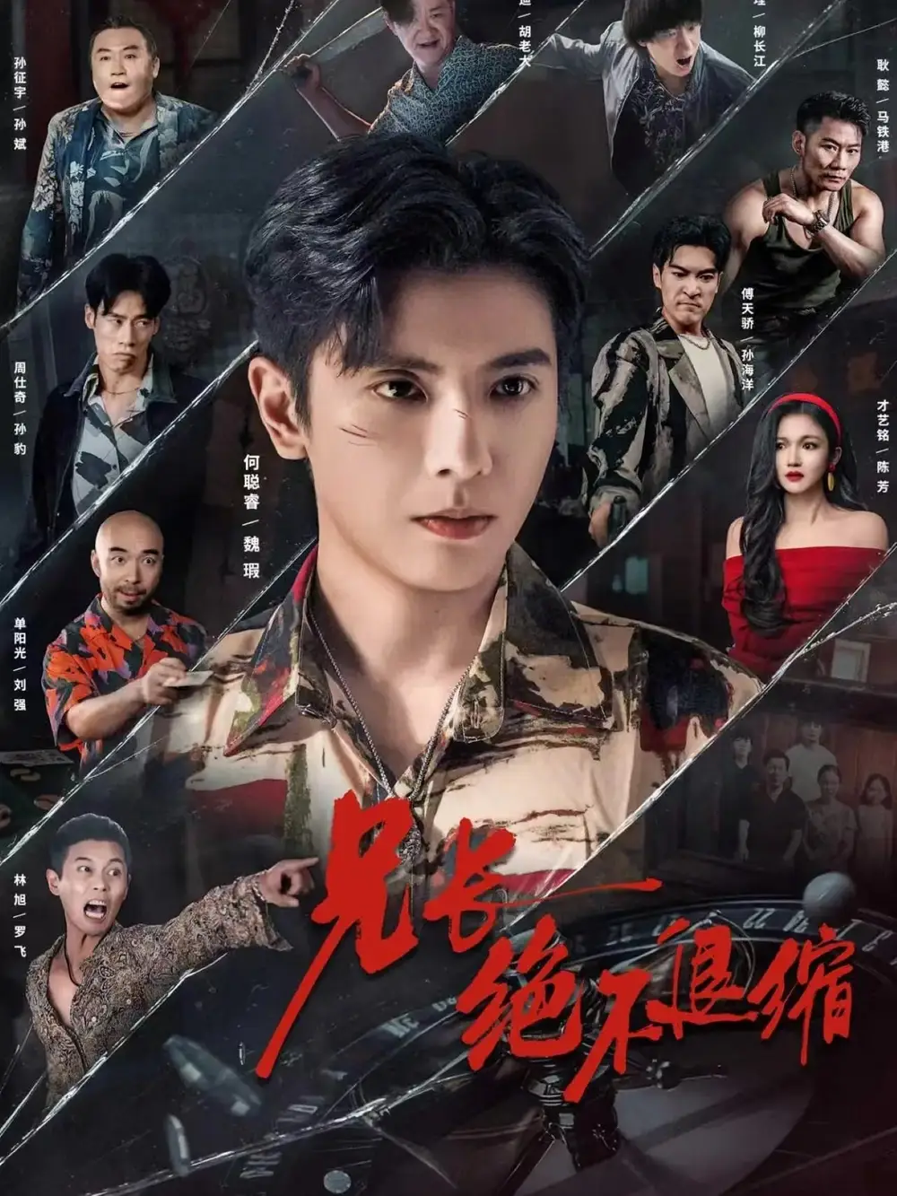 兄长绝不退缩 - 短剧短剧海报图片