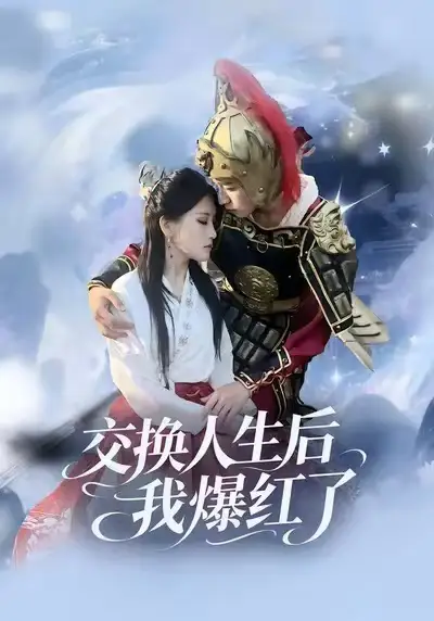 交换人生后我爆红了 - 短剧短剧海报图片