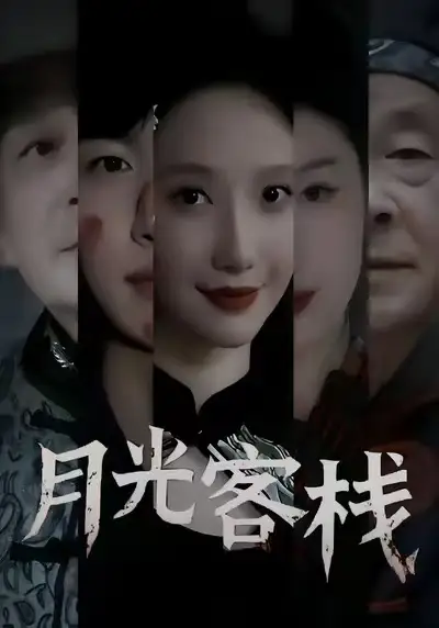 月光客栈 - 短剧短剧海报图片