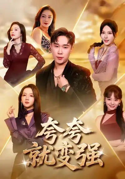 夸夸就变强 - 短剧短剧海报图片