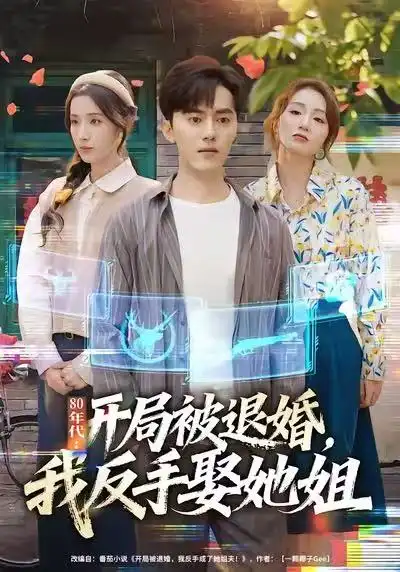 80年代：开局被退婚，我反手娶她姐 - 短剧短剧海报图片