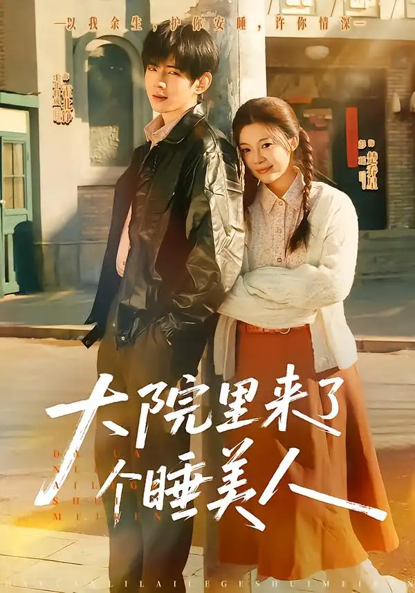 大院里来了个睡美人 - 短剧短剧海报图片