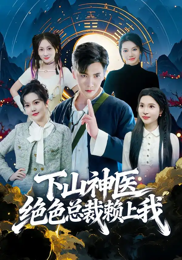 下山神医绝色总裁赖上我 - 短剧短剧海报图片