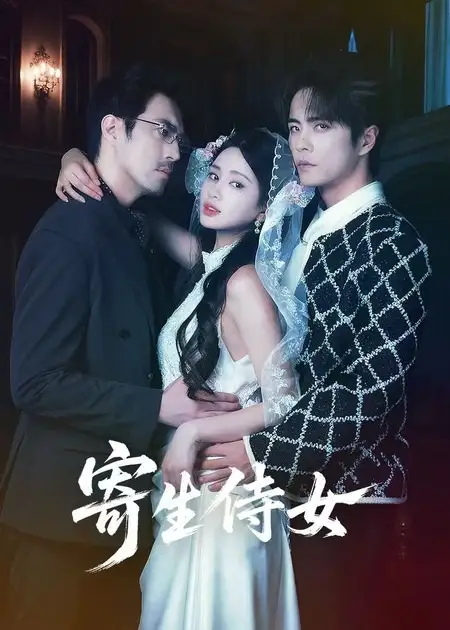 寄生侍女 - 短剧短剧海报图片