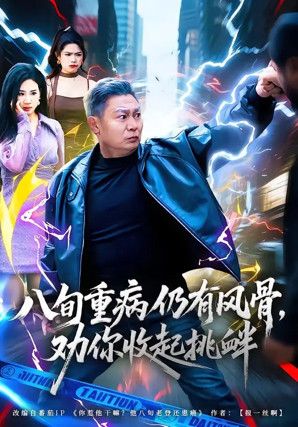 八旬重病仍有风骨,劝你收起挑衅