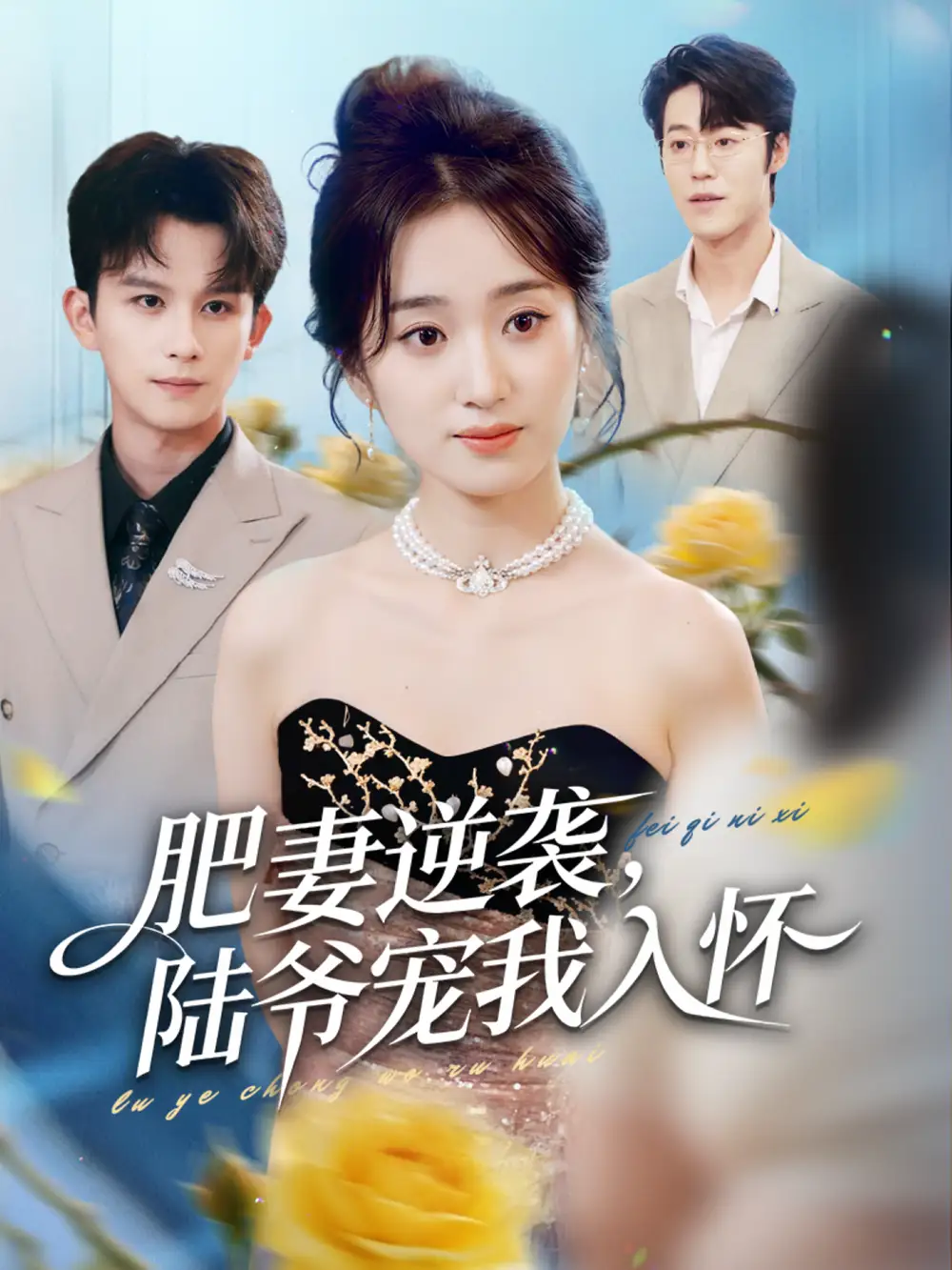 肥妻逆袭，陆爷宠我入怀 - 短剧短剧海报图片