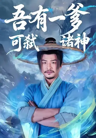 吾有一爹可弑诸神 - 短剧短剧海报图片