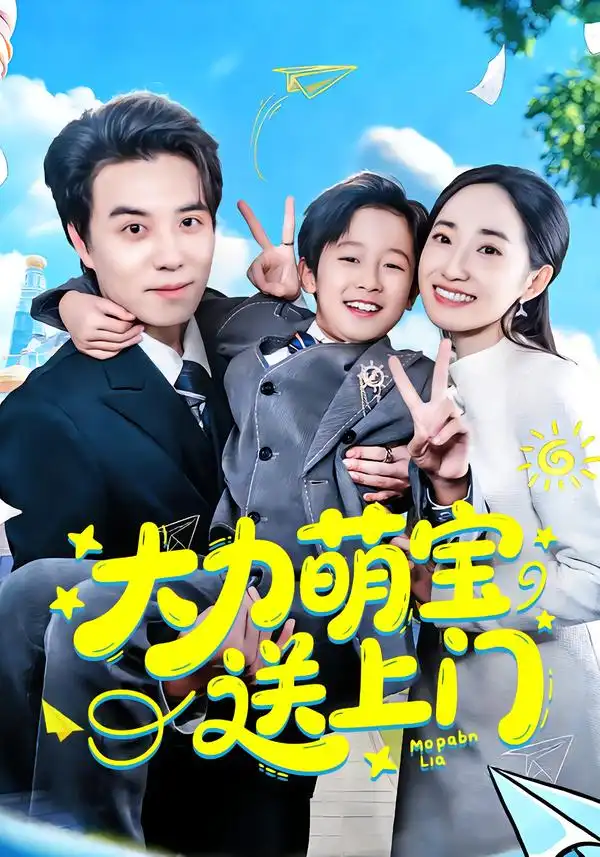 大力萌宝送上门 - 短剧短剧海报图片
