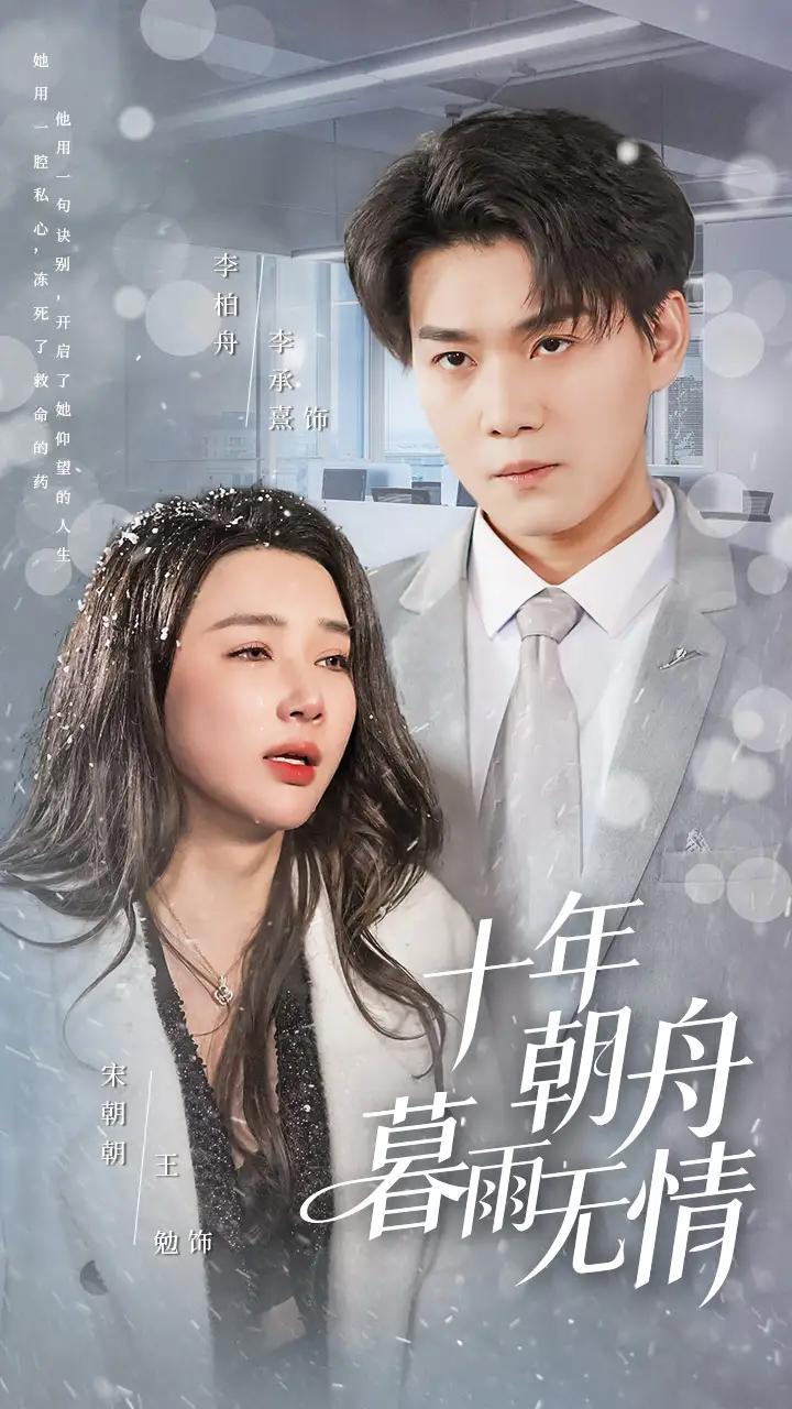 十年朝舟暮雨无情 - 短剧短剧海报图片