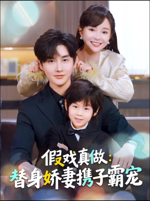 替身萌娃竟是豪门真嫡子＆假戏真做：替身娇妻携子霸宠 - 短剧短剧海报图片