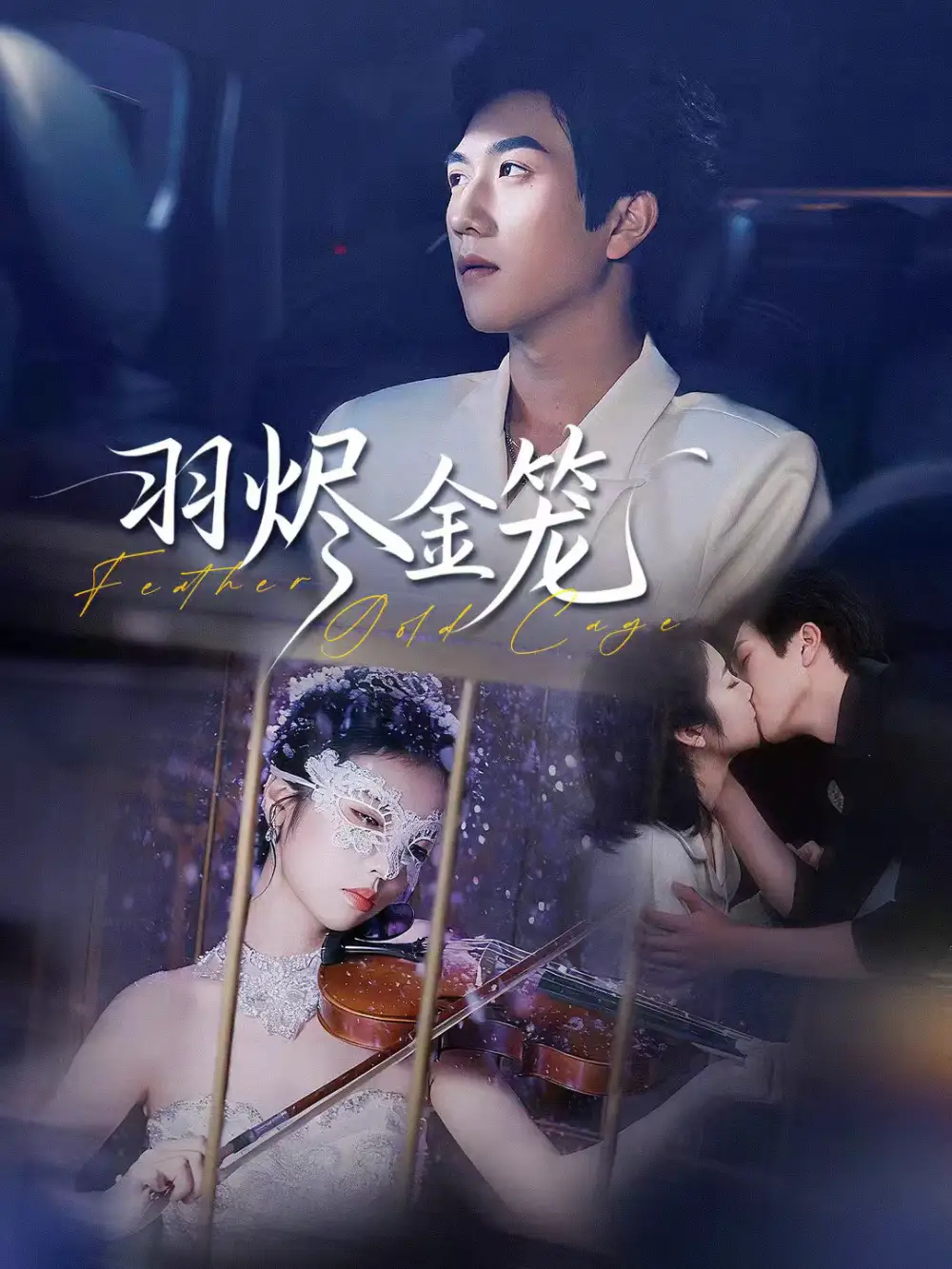 羽烬金笼 - 短剧短剧海报图片