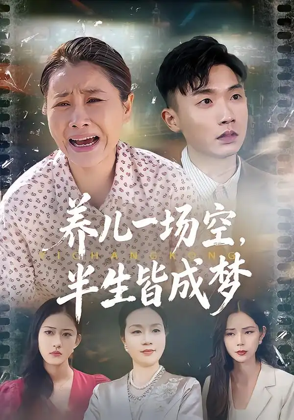 养儿一场空,半生皆成梦&养儿一场空,不如当初不生你