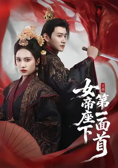 女帝座下第一面首 - 短剧短剧海报图片