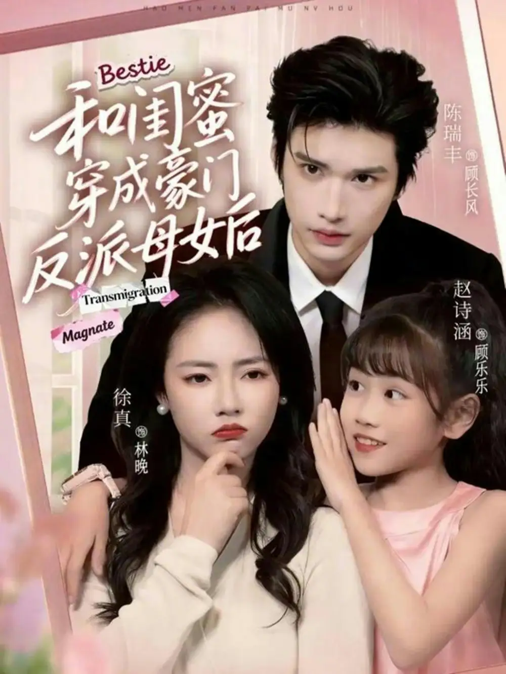 和闺蜜穿成豪门反派母女后 - 短剧短剧海报图片