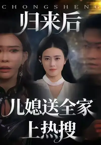 归来后儿媳送全家上热搜 - 短剧短剧海报图片