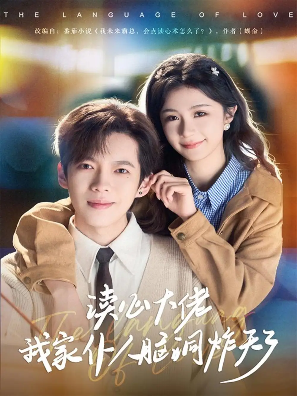 读心大佬我家仆人脑洞炸天了 - 短剧短剧海报图片