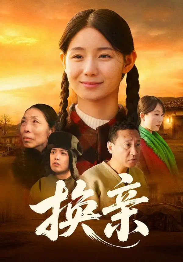 换亲