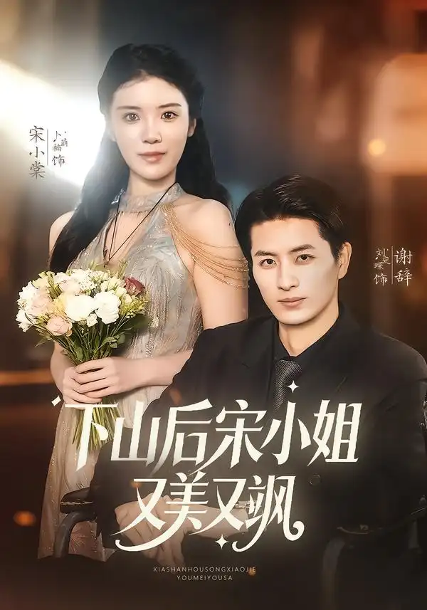 下山后宋小姐又美又飒 - 短剧短剧海报图片