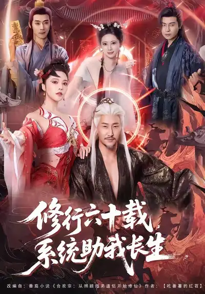 修行六十载,系统助我长生